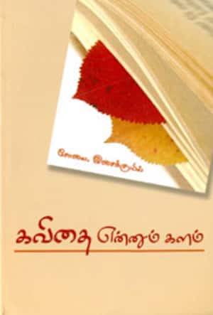 கவிதை என்னும் களம்
