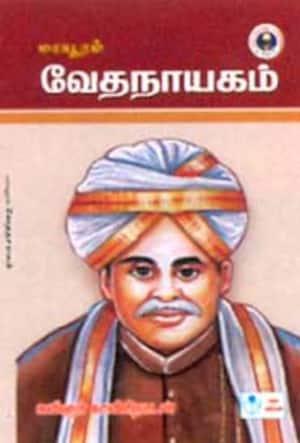 மாயூரம் வேதநாயகம்