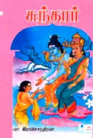 சுந்தரர்
