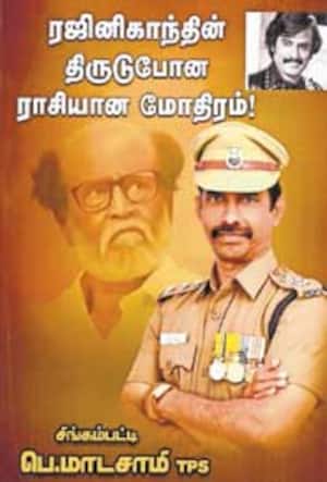 ரஜினிகாந்தின் திருடுபோன ராசியான மோதிரம்
