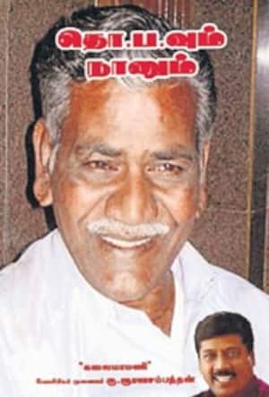 தொ.ப.வும் நானும்
