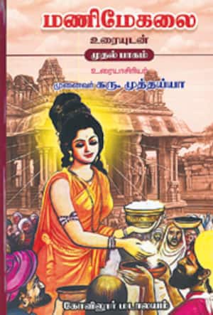 மணிமேகலை உரையுடன் (இரண்டு பாகம்)