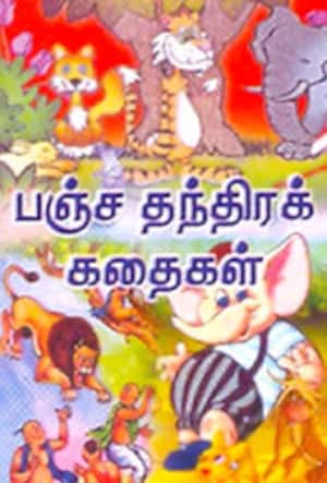 பஞ்சதந்திர கதைகள்