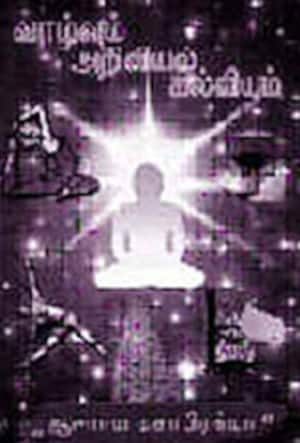 வாழ்வும் அறிவியல் கல்வியும்
