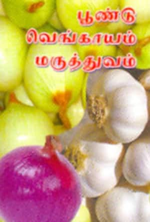 பூண்டு வெங்காயம் மருத்துவம்