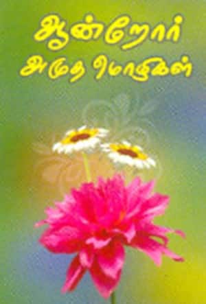 ஆன்றோர் அமுத மொழிகள்