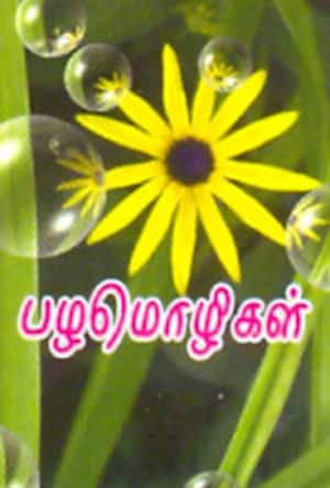 பழமொழிகள்