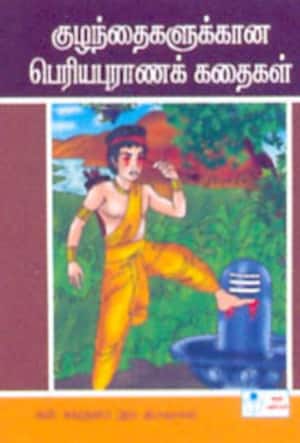பெரிய புராணக்கதைகள்
