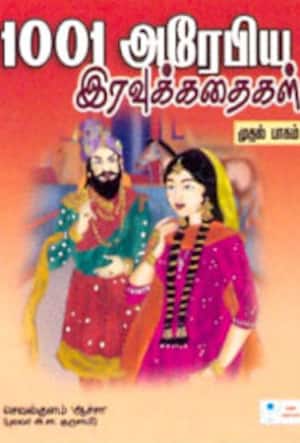 1001 அரேபிய இரவுக்கதைகள் முதல்பாகம்