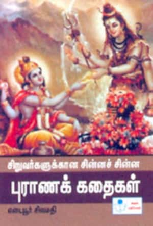 புராணக்கதைகள்