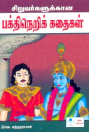 பக்தி நெறிக்கதைகள்