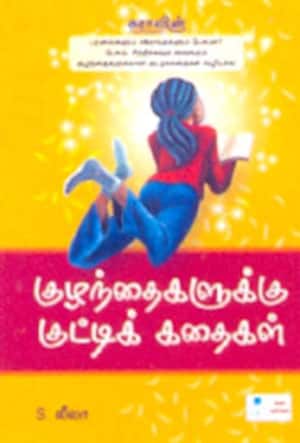 குழந்தைகளுக்கு குட்டிக்கதைகள்