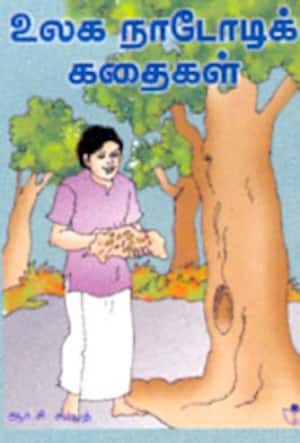 உலக நாடோடிக்கதைகள்