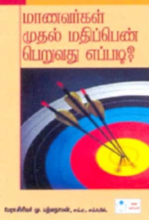 மாணவர்கள் முதல் மதிப்பெண் பெறுவது எப்படி