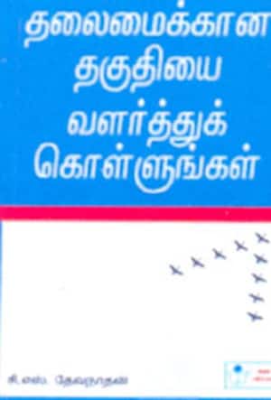 தலைமைக்கான தகுதியை வளர்த்துக்கொள்ளூங்கள்