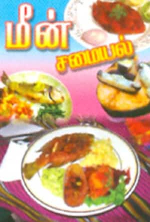 மீன் சமையல்
