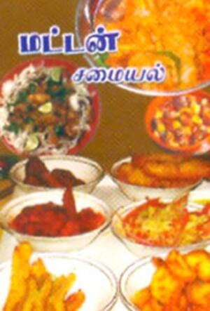 மட்டன் சமையல்
