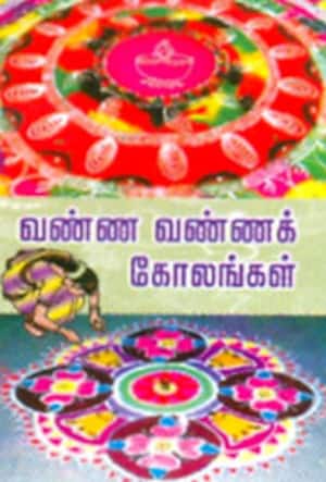 வண்ண வண்ணக் கோலங்கள்