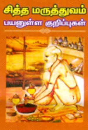 சித்த மருத்துவம் - பயனுள்ள குறிப்புகள்
