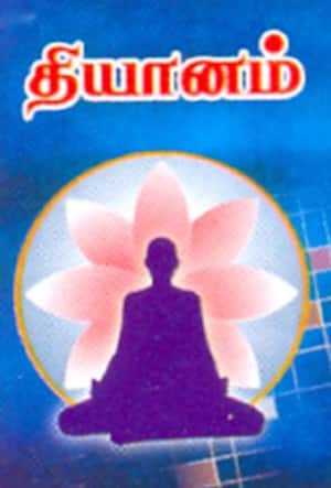 தியானம்