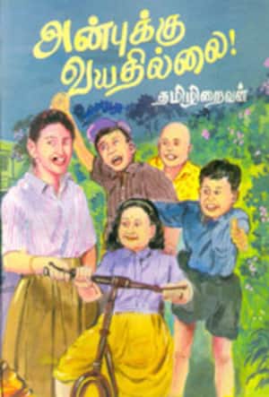அன்புக்கு வயதில்லை