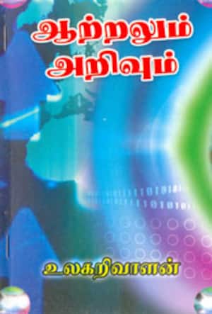 ஆற்றலும் அறிவும்