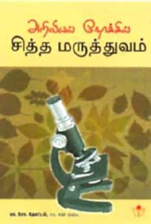 அறிவியல் நோக்கில் சித்த மருத்துவம்