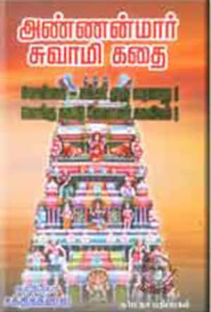 அண்ணன்மார் சுவாமி கதை