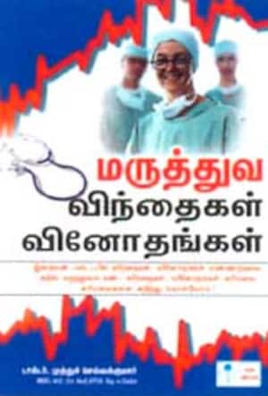 மருத்துவ விந்தைகள் வினோதங்கள்