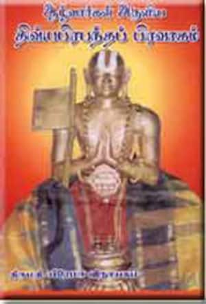 ஆழ்வார்கள் அருளிய திவ்ய பிரபந்தப் பிரவாகம்