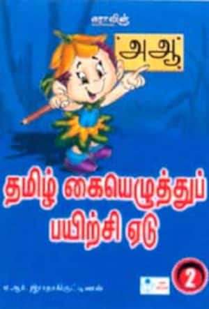தமிழ் கையெழுத்துப் பயிற்சி ஏடு -2