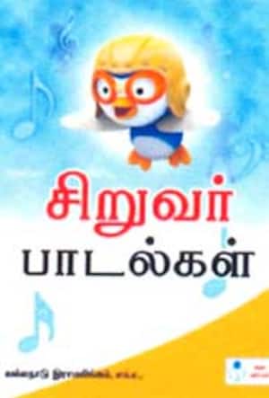 சிறுவர் பாடல்கள்