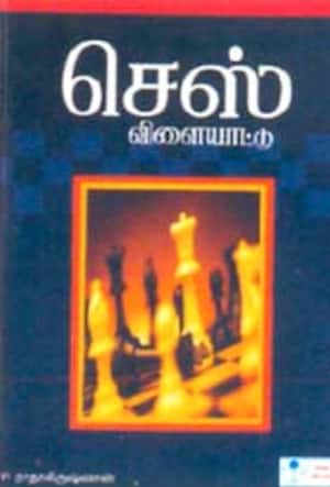செஸ் விளையாட்டு