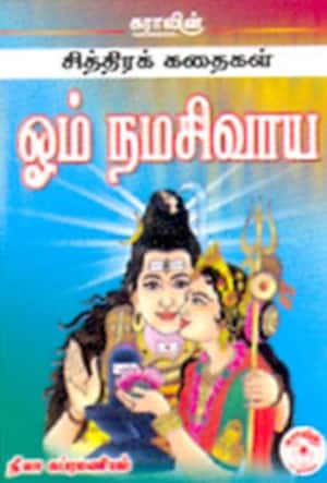 ஓம் நமசிவாய - சித்திரக்கதைகள்