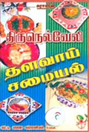 திருநெல்வேலி தளவாய் சமையல்