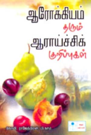 ஆரோக்கியம் தரும் ஆராய்ச்சிக்குறிப்புகள்