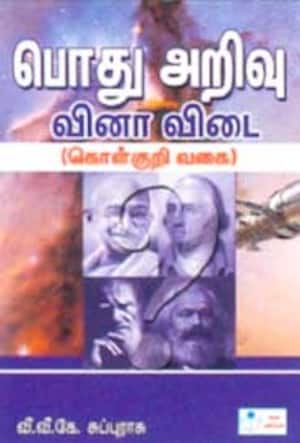 பொது அறிவு வினா விடை ( கொள்குறி வகை)