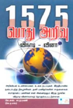 1575 பொது அறிவு விநாடி-வினா