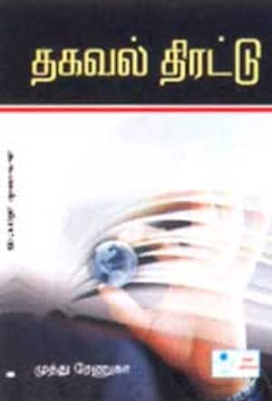 தகவல் திரட்டு