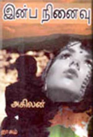 இன்ப நினைவு