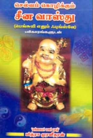 செல்வம் கொழிக்கும் சீன வாஸ்து
