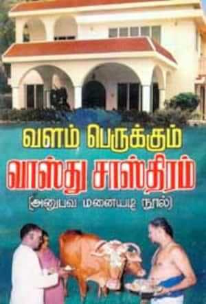 வளம் பெருக்கும் வாஸ்து சாஸ்திரம்