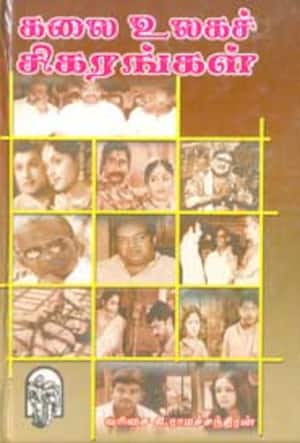 கலை உலகச் சிகரங்கள்