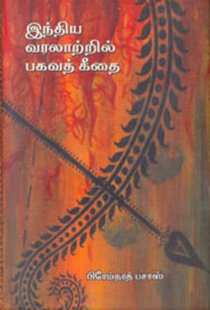 இந்திய வரலாற்றில் பகவத் கீதை