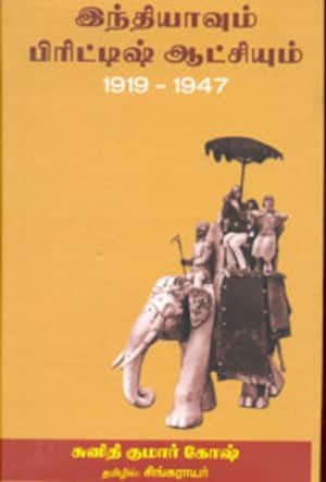 இந்தியாவும் பிரிட்டிஷ் ஆட்சியும் 1919 - 1947