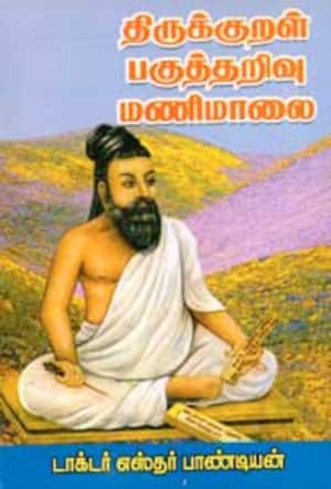 திருக்குறள் பகுத்தறிவு மணிமாலை