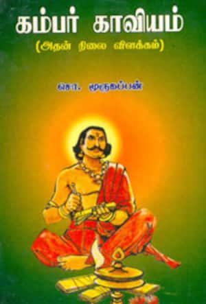 கம்பர் காவியம்