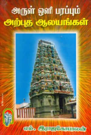 அருள் ஒளிபரப்பும் அற்புத ஆலயங்கள்