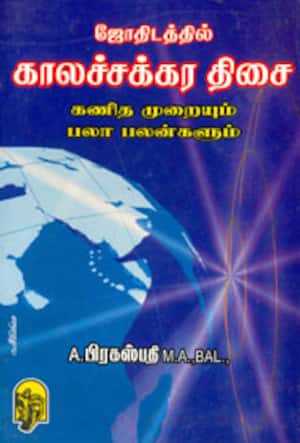 ஜோதிடத்தில் காலச்சக்கரதிசை கணிதமுறையும் பலா பலன்களும்