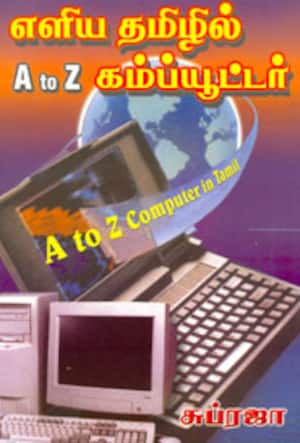 எளிய தமிழில் A to Z கம்ப்யூட்டர்